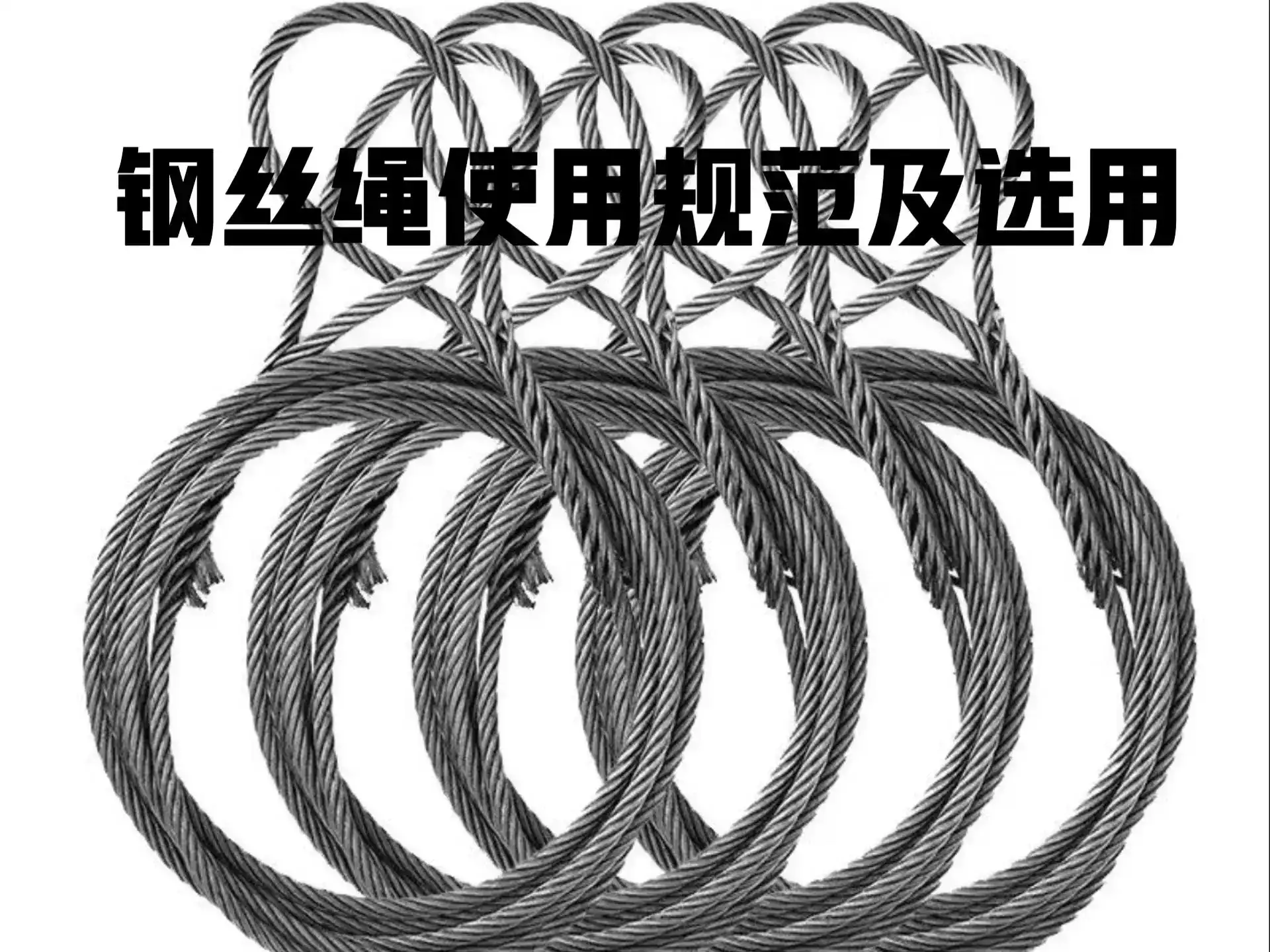 吊车钢丝绳选用方案