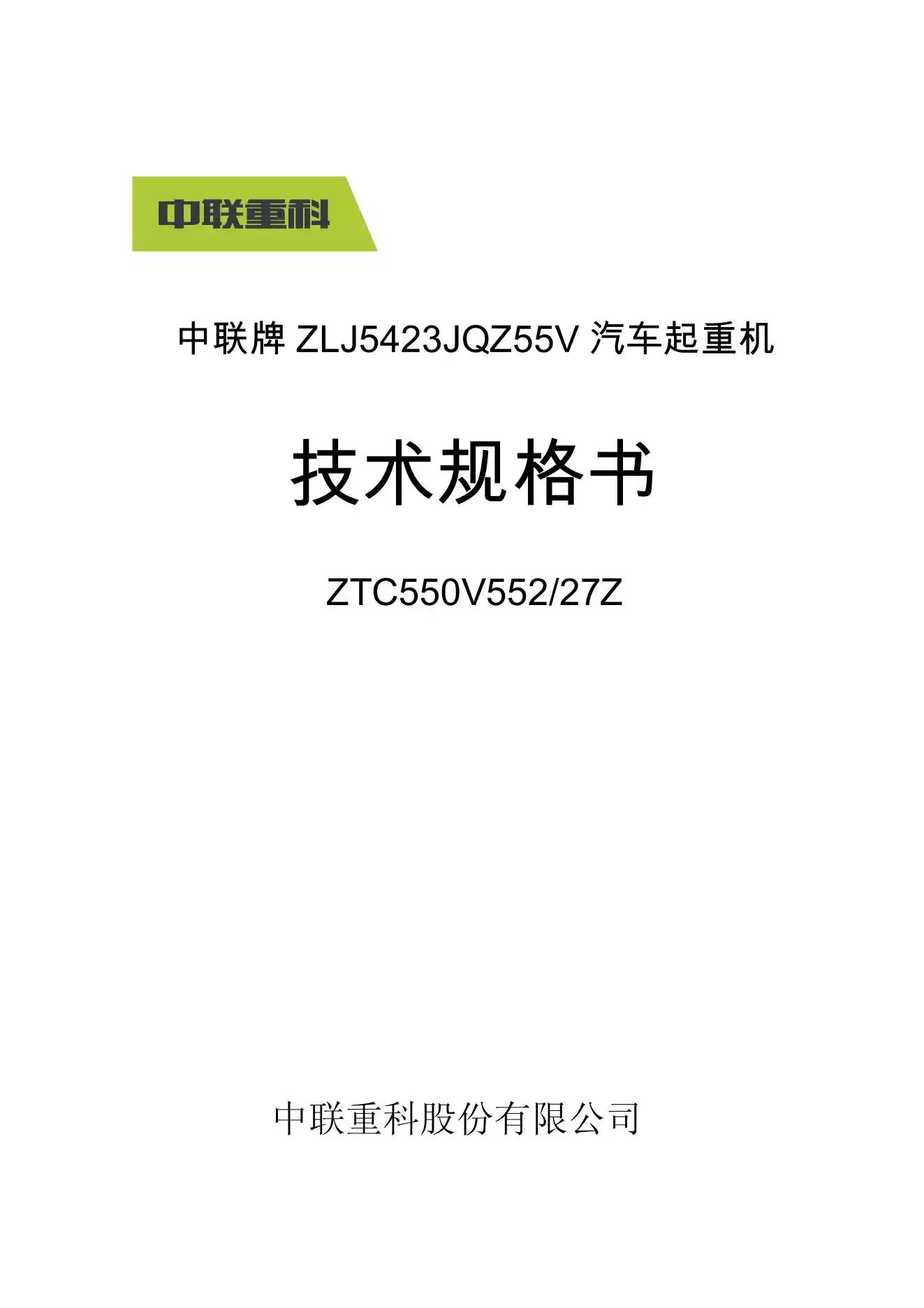 中联牌ZLJ5423JQZ55V汽车起重机-技术规格书