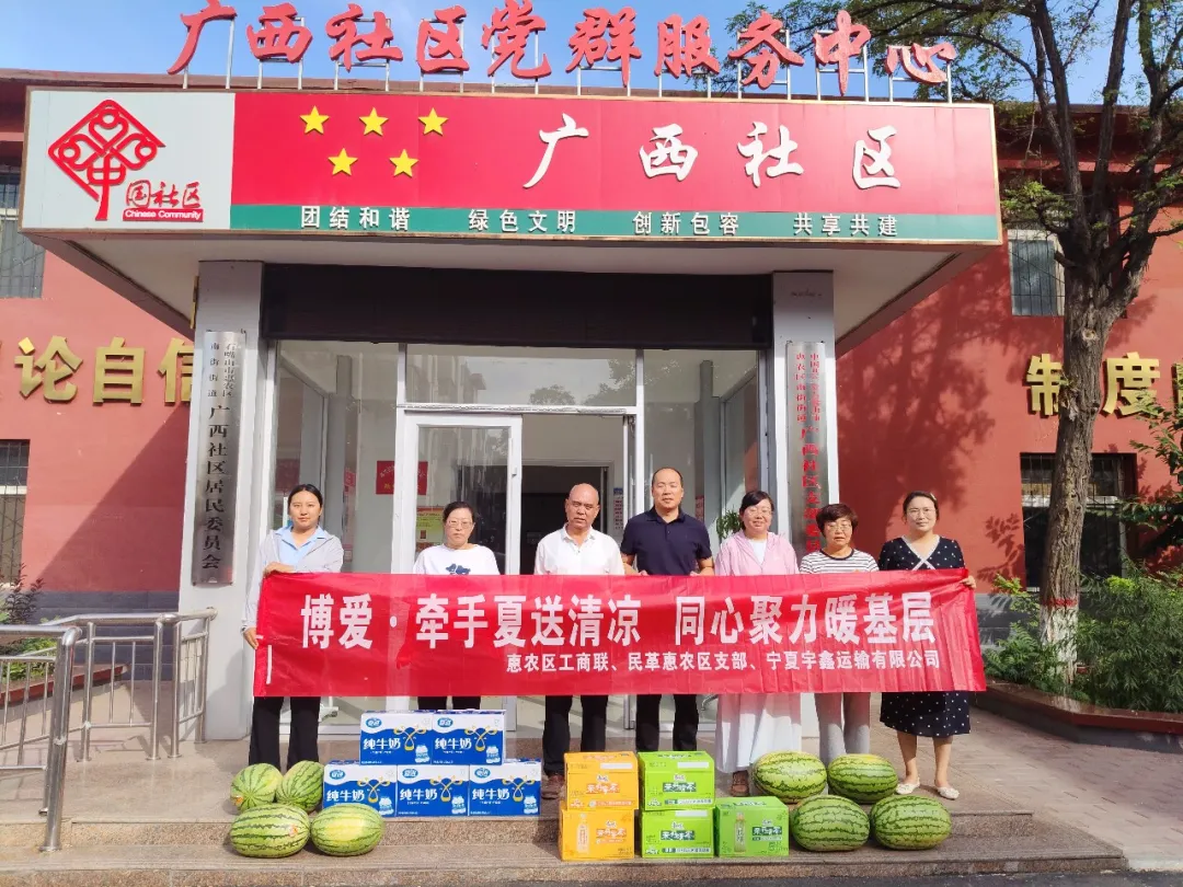 博爱·牵手夏送清凉 同心聚力暖基层——民革惠农支部联合工商联、宁夏宇鑫慰问广西社区